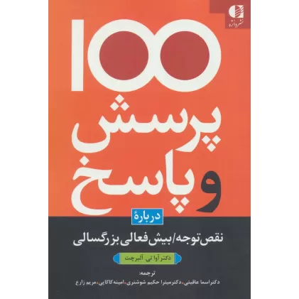 کتاب 100 پرسش و پاسخ درباره نقص توجه/بیش فعالی بزرگسالی