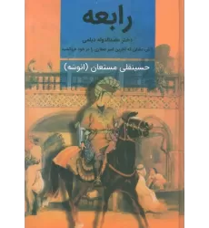 کتاب رابعه (دختر عضدالدوله دیلمی)،(2جلدی)