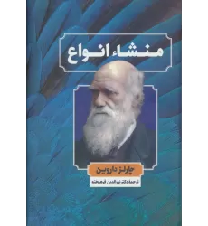 کتاب منشاء انواع
