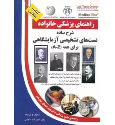 کتاب شرح ساده تست های تشخیصی آزمایشگاهی برای همه (راهنمای پزشکی خانواده)