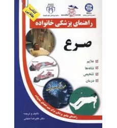 کتاب صرع (راهنمای پزشکی خانواده)،(گلاسه)