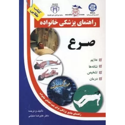 کتاب صرع (راهنمای پزشکی خانواده)،(گلاسه)