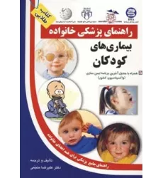 کتاب بیماری های کودکان (راهنمای پزشکی خانواده)
