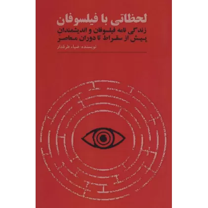 کتاب لحظاتی با فیلسوفان (زندگی نامه فیلسوفان و اندیشمندان پیش از سقراط تا دوران معاصر)
