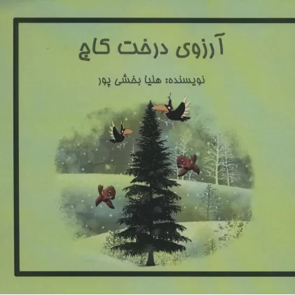 کتاب آرزوی درخت کاج