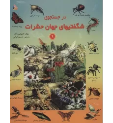 کتاب در جستجوی شگفتیهای جهان حشرات 1