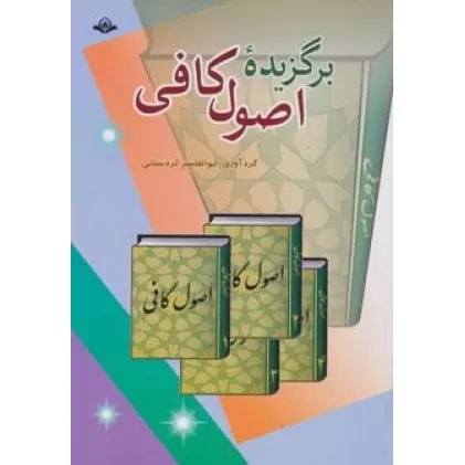 کتاب برگزیده اصول کافی