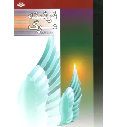 کتاب فرشته مرگ