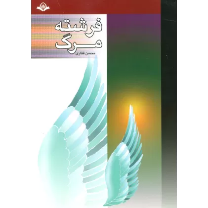 کتاب فرشته مرگ