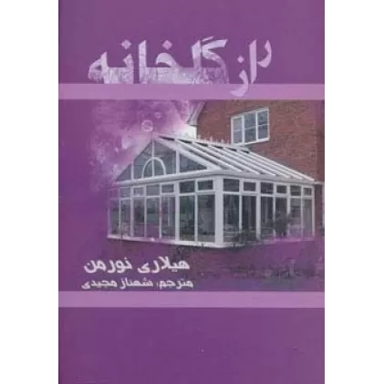 کتاب راز گلخانه