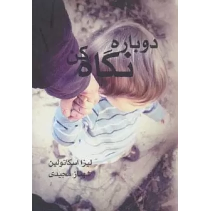 کتاب دوباره نگاه کن