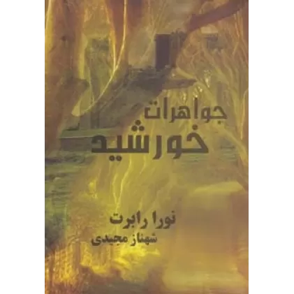 کتاب جواهرات خورشید