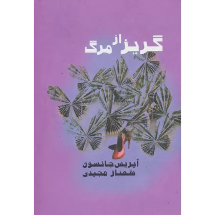 کتاب گریز از مرگ