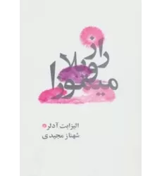 کتاب راز ویلا میموزا