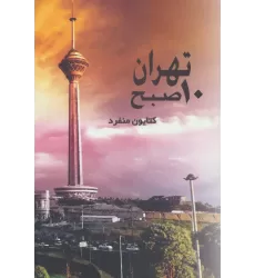 کتاب تهران 10 صبح