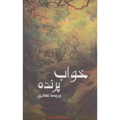 کتاب خواب پرنده