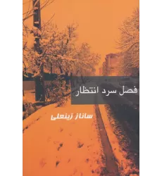 کتاب فصل سرد انتظار