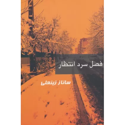 کتاب فصل سرد انتظار