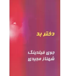 کتاب دختر بد