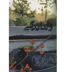 کتاب واماندگی