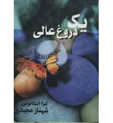 کتاب یک دروغ عالی
