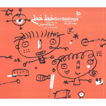 کتاب خط خطی هر جور که بخواهی (2زبانه)