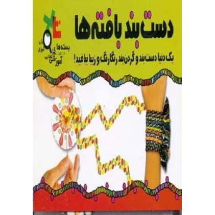 کتاب بسته آموزشی دست بند بافته ها