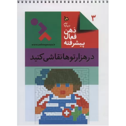 کتاب ذهن فعال پیشرفته 3 (در هزارتوها نقاشی کنید)،(سیمی)