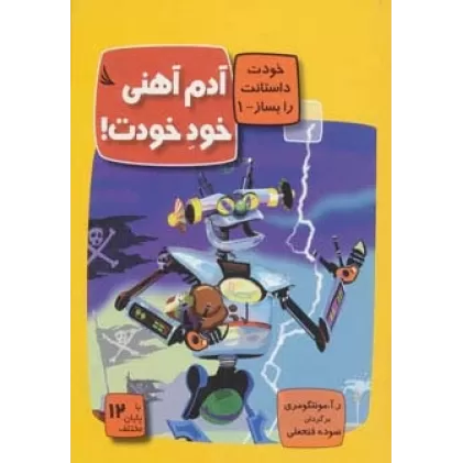 کتاب آدم آهنی خود خودت!:با 12 پایان مختلف (خودت داستانت را بساز 1)،(گلاسه)