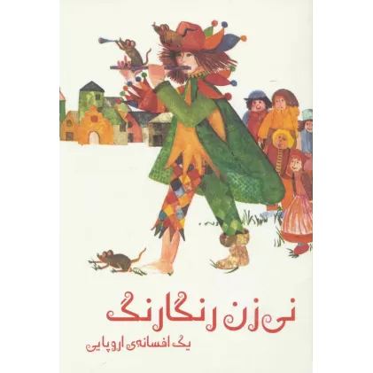 کتاب نی زن رنگارنگ (یک افسانه ی اروپایی)،(گلاسه)