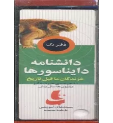 کتاب بسته آموزشی دانشنامه دایناسورها (خزندگان ماقبل تاریخ)