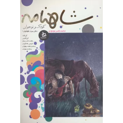 شاهنامه کودک و نوجوان (دفتر سوم:کیانیان 1)