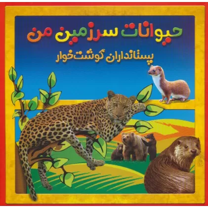 کتاب حیوانات سرزمین من (پستانداران گوشت خوار)،(گلاسه)