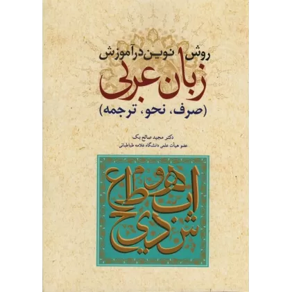 کتاب روش نوین در آموزش زبان عربی (صرف،نحو،ترجمه)