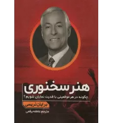 کتاب هنر سخنوری (چگونه در هر موقعیتی با قدرت نمایان شویم؟)