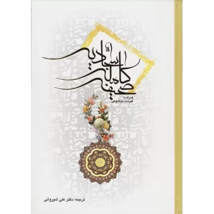 کتاب صحیفه کامله سجادیه