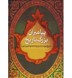 کتاب پیامبران بزرگ تاریخ (تاریخ انبیا از آدم (ع) تا خاتم النبین (ص))