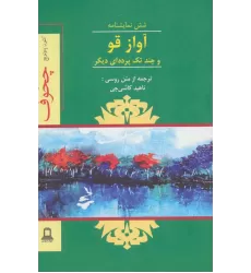 کتاب آواز قو و چند تک پرده ای دیگر (شش نمایشنامه)