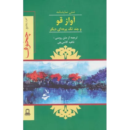 کتاب آواز قو و چند تک پرده ای دیگر (شش نمایشنامه)