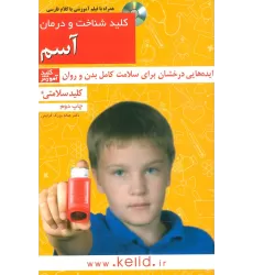 کتاب کلید شناخت و درمان آسم (کلید سلامتی)