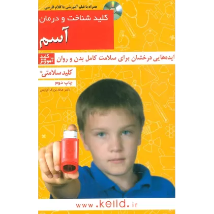 کتاب کلید شناخت و درمان آسم (کلید سلامتی)