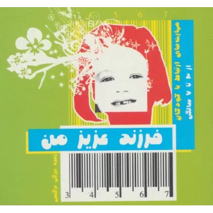 کتاب فرزند عزیز من 2 (مهارت های ارتباط با کودکان از 3 تا 7 سالگی)