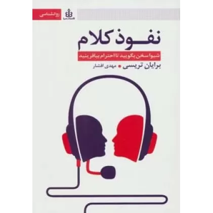 کتاب نفوذ کلام (شیوا سخن بگویید تا احترام بیافرینید)