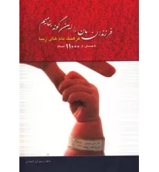 کتاب فرزندانمان را این گونه بنامیم (فرهنگ نام های زیبا)،(با بیش از 11000 نام)
