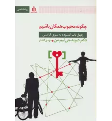 کتاب چگونه محبوب همگان باشیم (چهل باب گشوده به سوی آرامش)