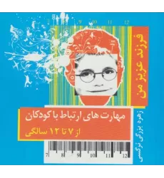کتاب فرزند عزیز من 3 (مهارت های ارتباط با کودکان از 7 تا 12 سالگی)