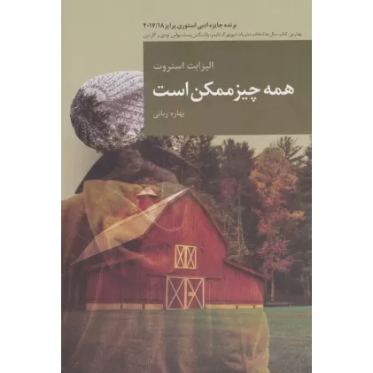 کتاب همه چیز ممکن است (رمان های بزرگ جهان16)