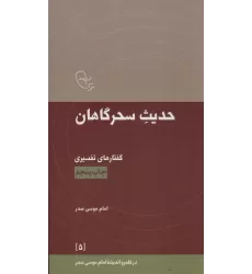کتاب حدیث سحرگاهان:گفتارهای تفسیری امام موسی صدر (در قلمرو اندیشه امام موسی صدر 5)