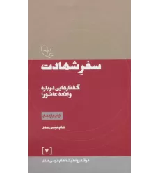 کتاب سفر شهادت (در قلمرو اندیشه امام موسی صدر 7)