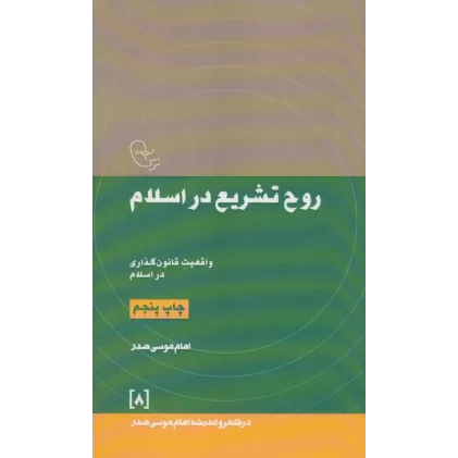 کتاب روح تشریع در اسلام:واقعیت قانون گذاری در اسلام (در قلمرو اندیشه امام موسی صدر 8)